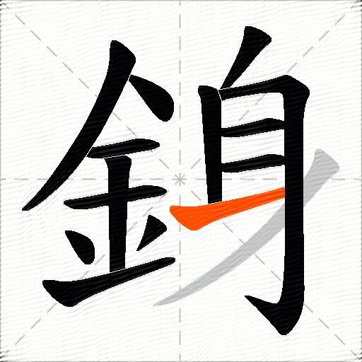 銵