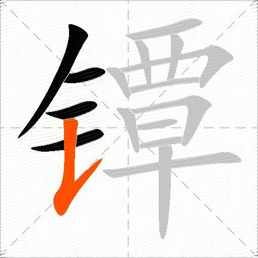 镡