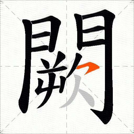闕