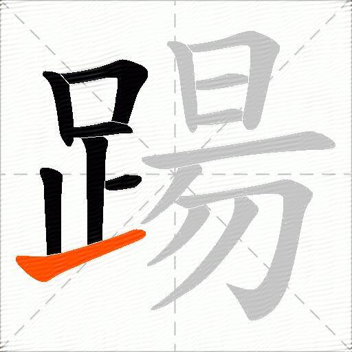 踼