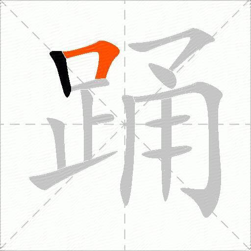 踊