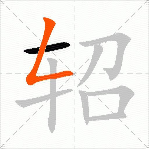 轺