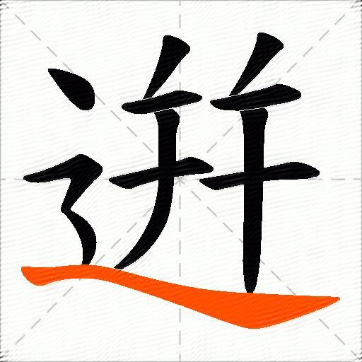 逬