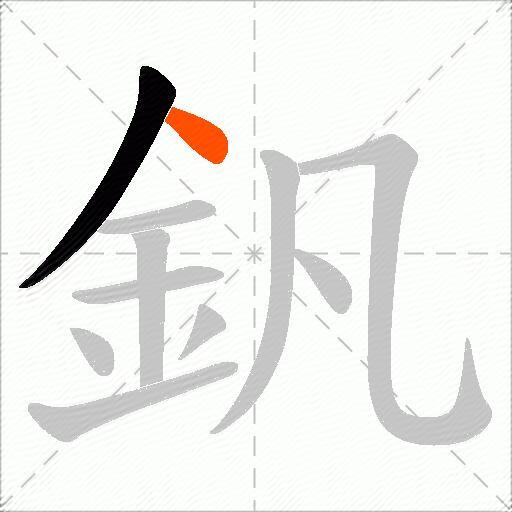釩