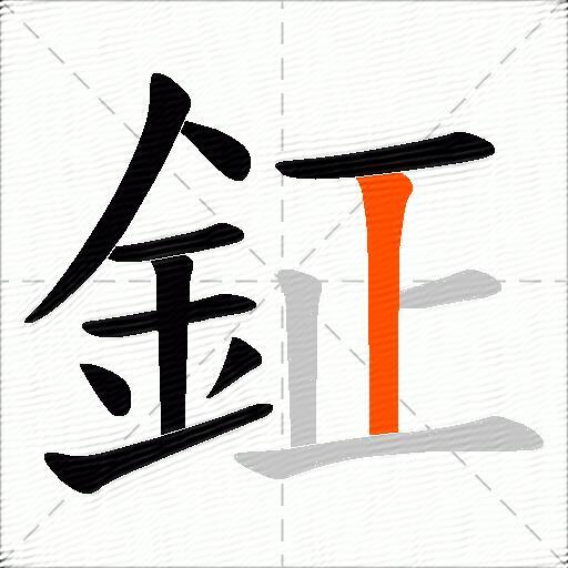 鉦
