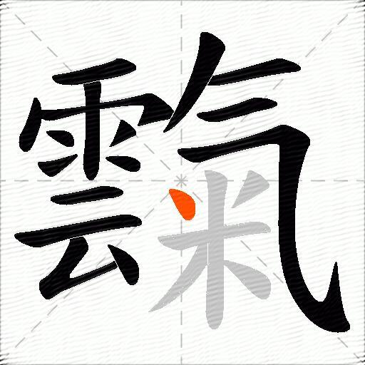 霼