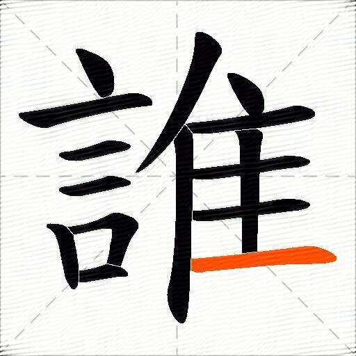 誰
