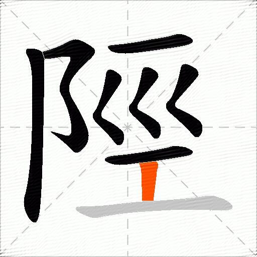 陘