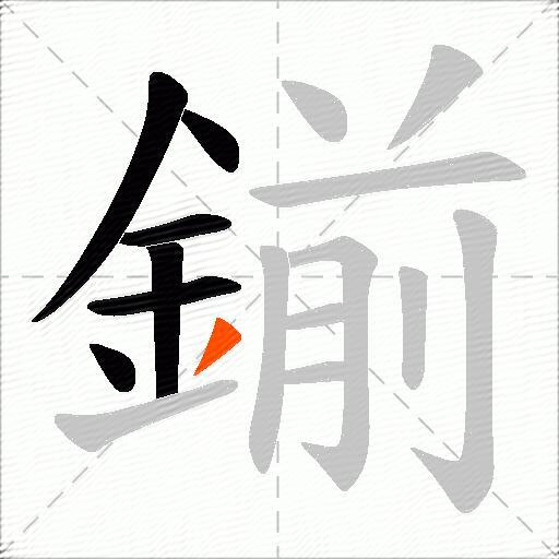鎆