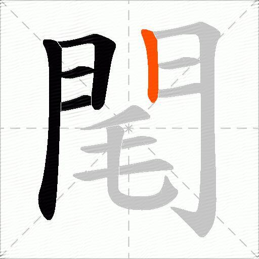 閐