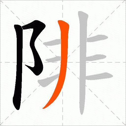 陫