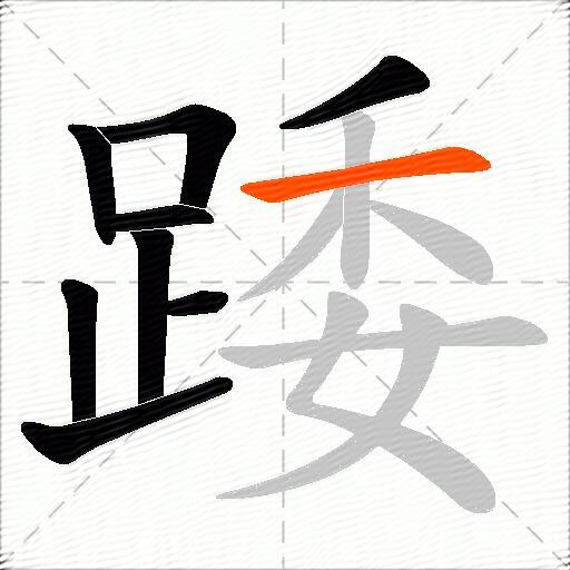 踒