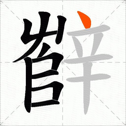 辥