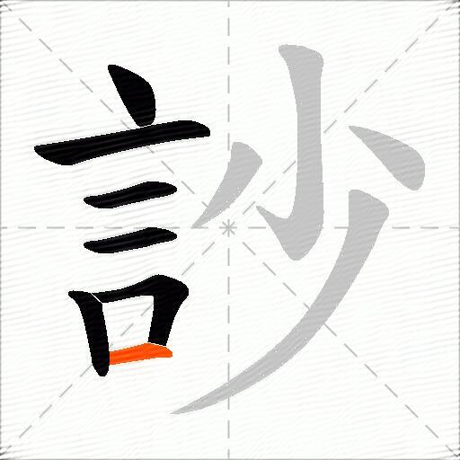 訬