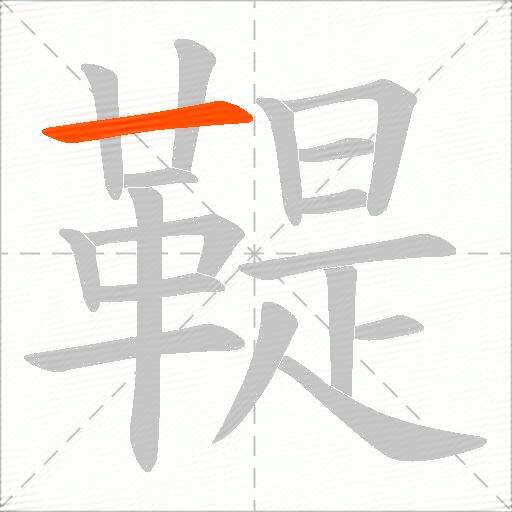 鞮