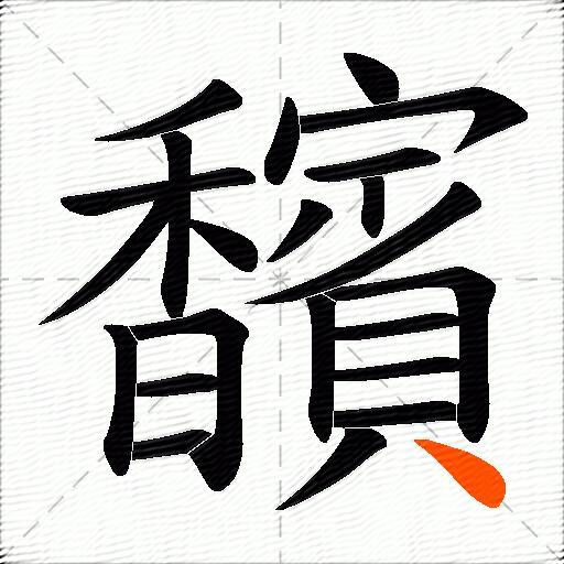 馪