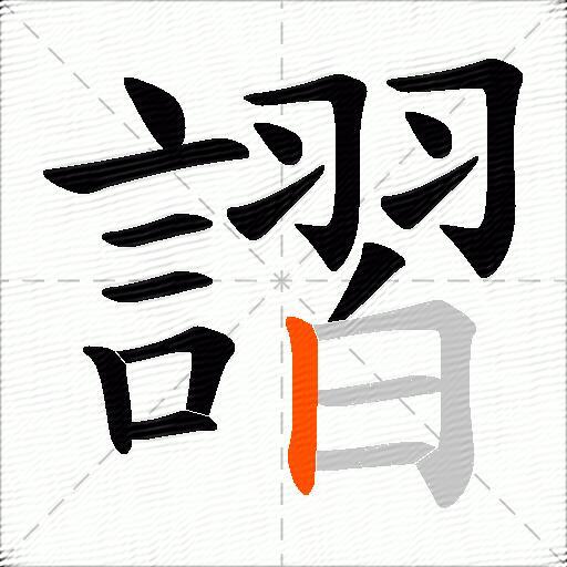 謵
