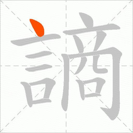 謪