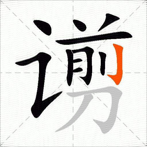 谫
