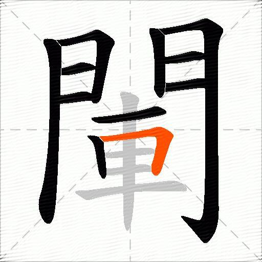 閳