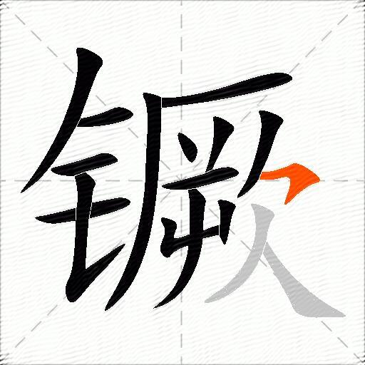 镢