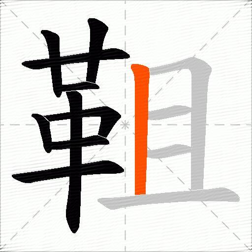 靻