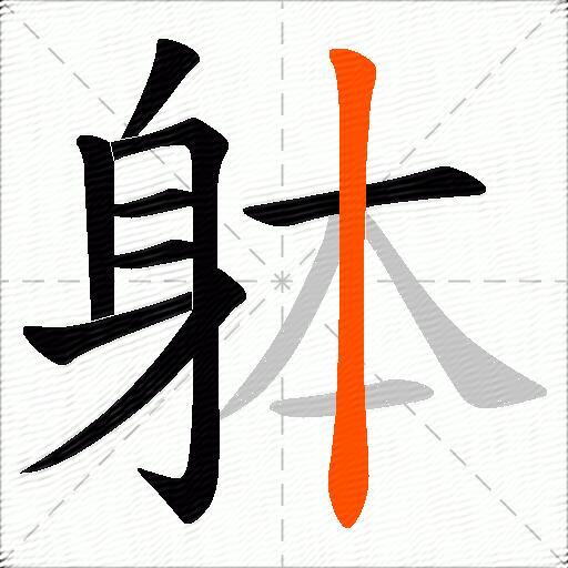 躰