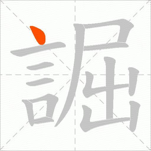 誳