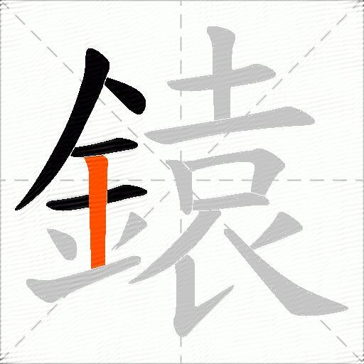 鎱
