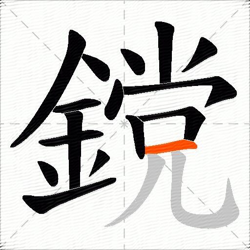 鎲