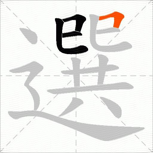 選