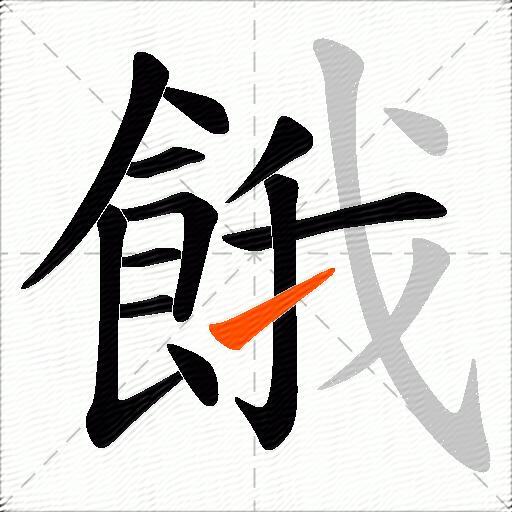 餓