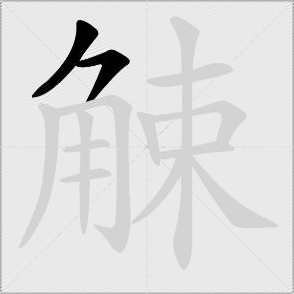觫