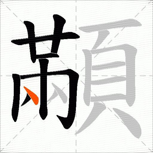 顢