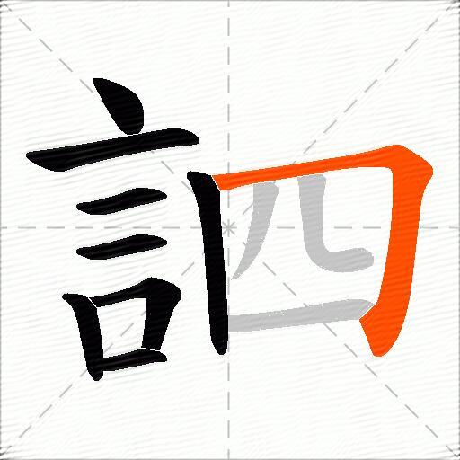 訵