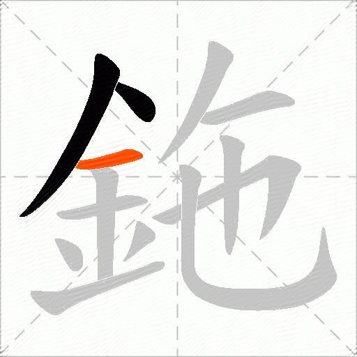 鉇