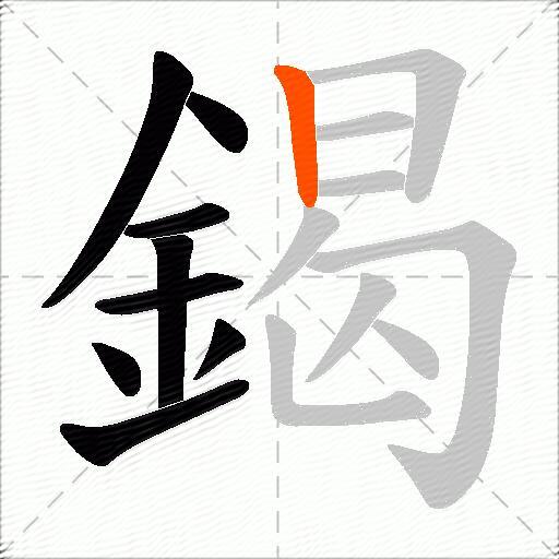 鍻