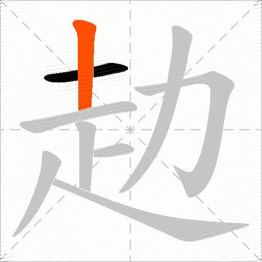 赲