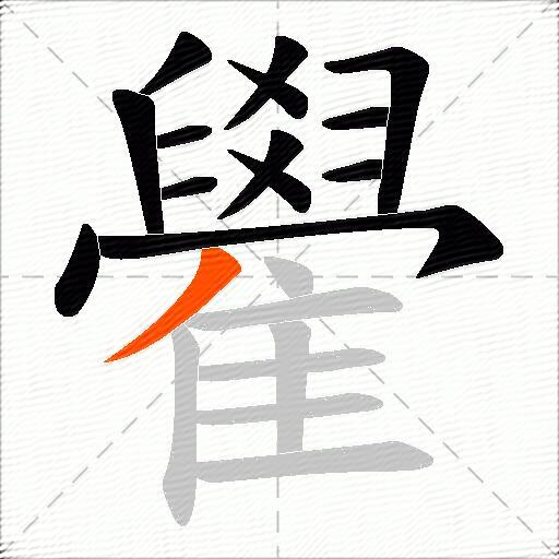 雤