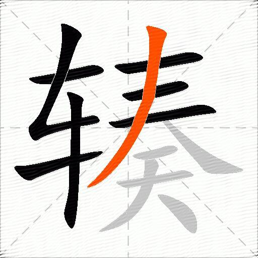辏