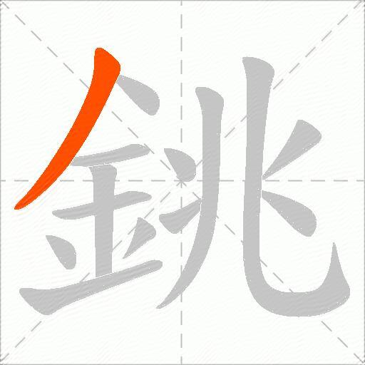 銚