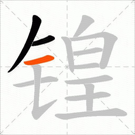锽