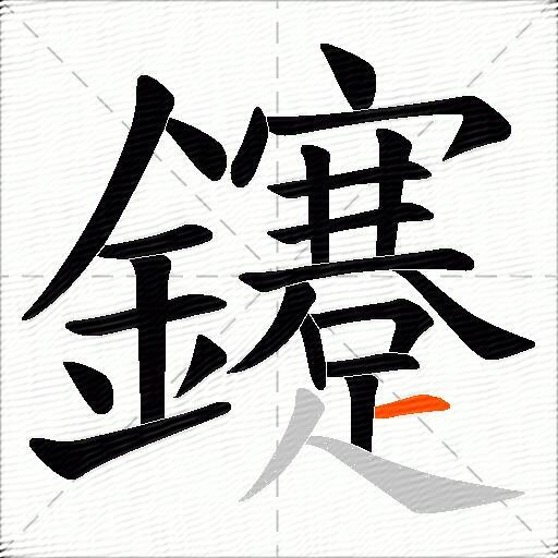 鑳