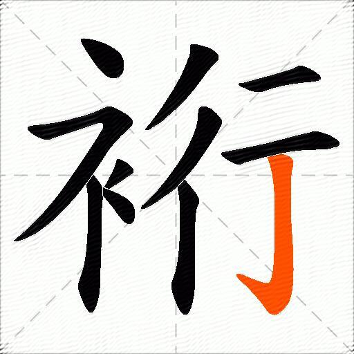 裄