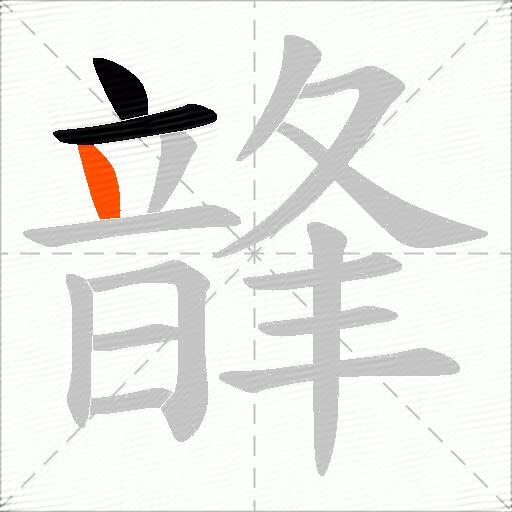 韸