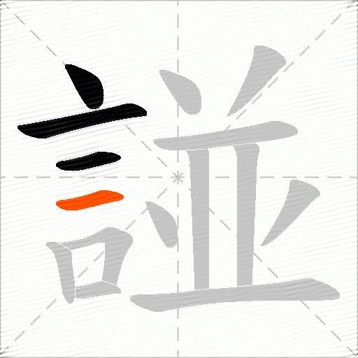 諩
