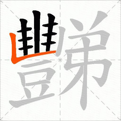 豒