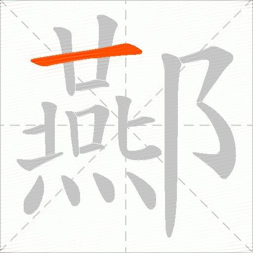 酀