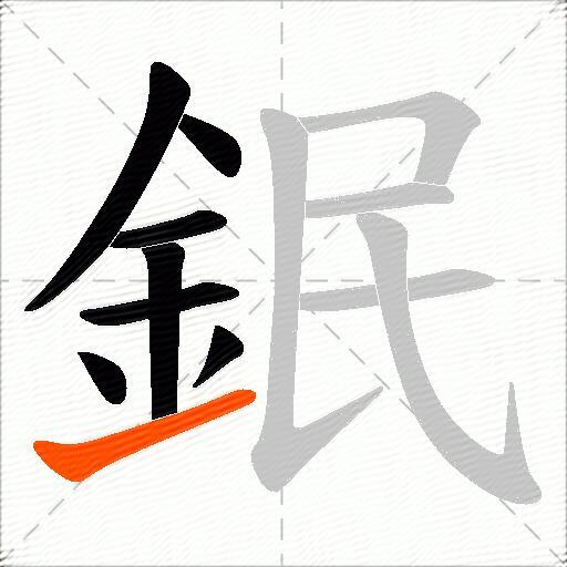 鈱