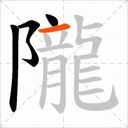 隴